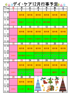 12月の月間行事予定。