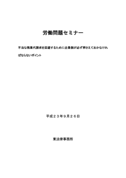 不当な残業代請求を回避するために企業側が必ず押さえておかなけれ ば