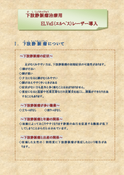下肢 静脈 瘤 治療用 ELVeS（ｴﾙﾍﾞｽ）レーザー導入