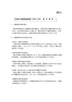（資料2）東京都人権施策推進指針（平成12年）