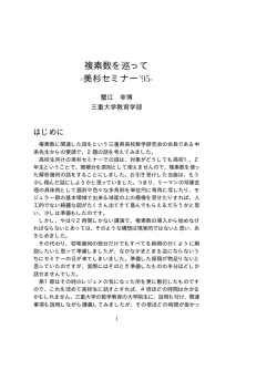 複素数を巡って -美杉セミナー`95-