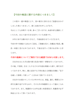 【今回の報道に関する内容につきまして】