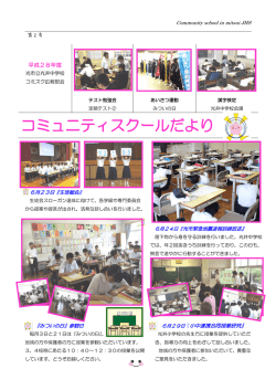 コミュニティスクールだより