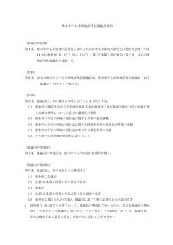 熊本市中心市街地活性化協議会規約