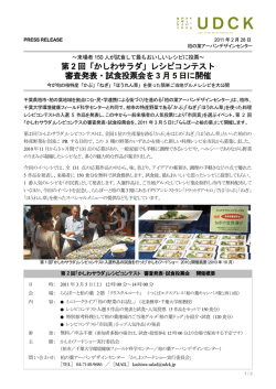 ［UDCKプレスリリース］ 第2回「かしわサラダ」レシピコンテスト 審査発表