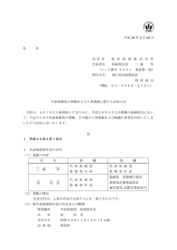 代表取締役の異動および人事異動に関するお知らせ