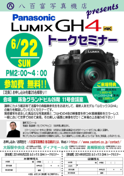 パナソニック ルミックス GH4トークセミナー