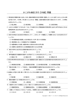 かこがわ検定 2015【中級】問題