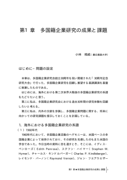 第1章 多国籍企業研究の成果と課題