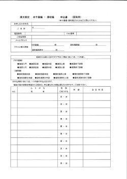 漢文検定 寺子屋編 ・ 藩校編 申込書 （団体用）
