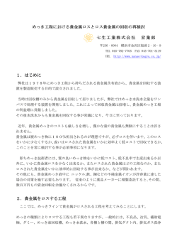 めっき工程における貴金属ロスとロス貴金属の回収の再