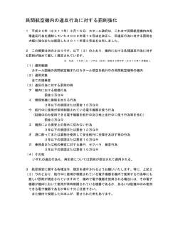 飛行機の機内での行為に関する罰則