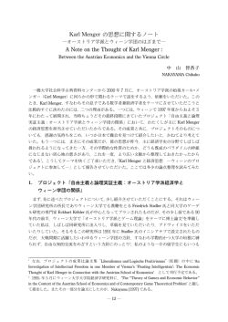 Karl Mengerの思想に関するノート－オーストリア学派とウィーン学団の
