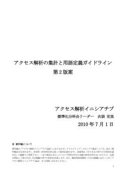アクセス解析の集計と用語定義ガイドライン 第 2 版案 アクセス解析
