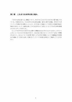第2章 二れまでの本学の取り組み