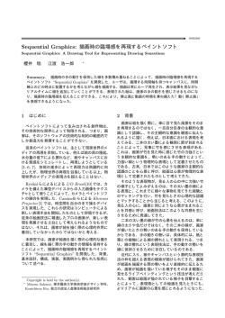 Sequential Graphics: 描画時の臨場感を再現するペイントソフト