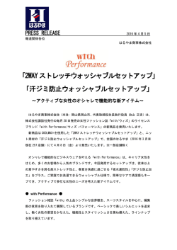 はるやま with Performance 機能性セットアップ 発売開始