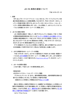 cID-RA 業務の運営について