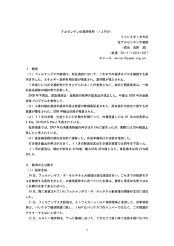 アルゼンチンの経済情勢（12月分） 2008年1月作成 在アルゼンチン