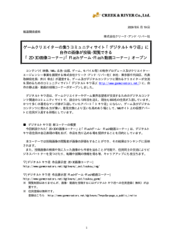 ゲームクリエイターの集うコミュニティサイト「デジタルトキワ荘」に 自作の