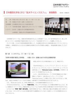日本農芸化学会 2012「拡大サイエンスカフェ」 実施