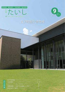 広報たいし2015年9月号