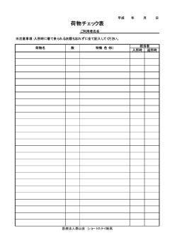 荷物チェック表（PDF）