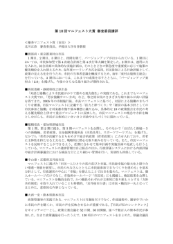 第 10 回マニフェスト大賞 審査委員講評