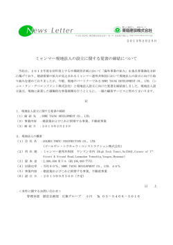 2013.02.25ミャンマー現地法人の設立に関する覚書の締結について