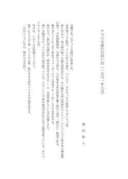 アフリカ旅行の思い出︵一九九一年八月︶