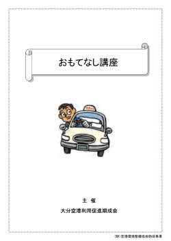 おもてなし研修会（PDF）