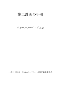 施工計画の手引 - JCSDA 【日本コンクリート切断穿孔業協会】