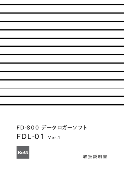「データロガー FDL-01」取扱説明書 Rev.0301