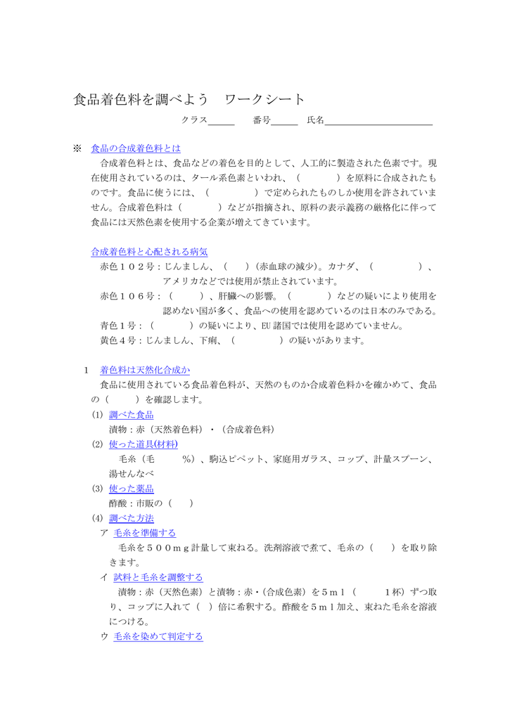 食品着色料を調べよう ワークシート