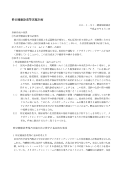 特定健康診査等実施計画