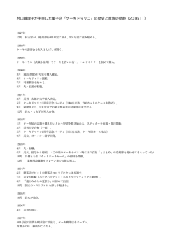 村山眞理子が主宰した菓子店「ケーキドマリコ」の歴史と家族の動静
