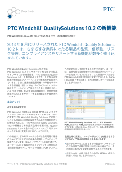 PTC Windchill® QualitySolutions 10.2 の新機能