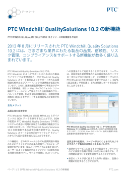 PTC Windchill&reg; QualitySolutions 10.2 の新機能