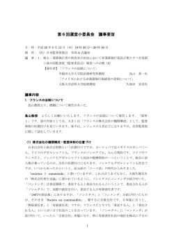 第6回運営小委員会 議事要旨 - 公益社団法人 日本監査役協会