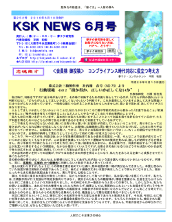 KSK NEWS6月号 - 株式会社ケー・エス・ケー夢テク研究所