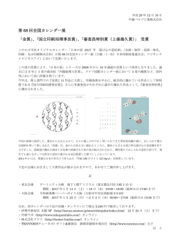 第 68 回全国カレンダー展 「金賞」、「国立印刷局理事長賞」、「審査員