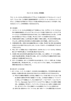 FLV メーカーカスタム 利用規約