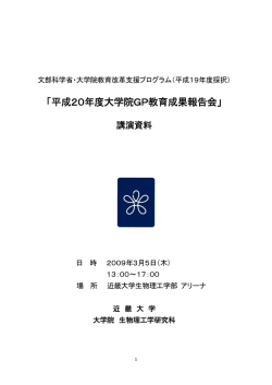 H20年度大学院GP教育成果報告会: 冊子（PDFファイル・981KB