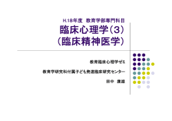 臨床心理学（3） （臨床精神医学）