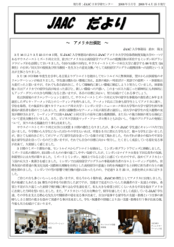 アメリカ出張記 - JAAC 日米学術センター