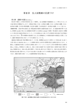 第Ⅲ章 弘人屋敷跡の位置づけ
