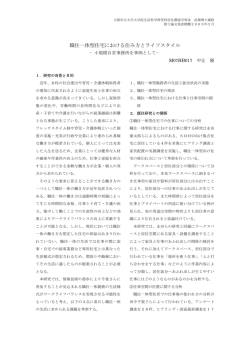 職住一体型住宅における住み方とライフスタイル ～小規模自営事務所を