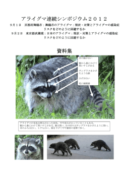 アライグマ連続シンポジウム2012 資料集