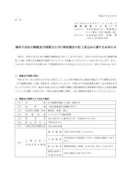 海外子会社の解散及び清算ならびに特別損失の計上見込みに関する