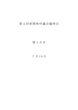 第4回座間味村議会臨時会 第1日目 7月 1 6 日